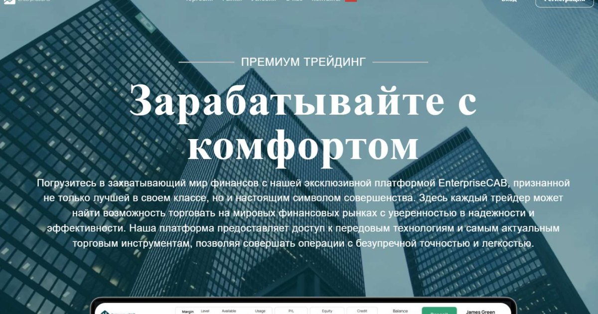 EnterpriseCAB отзывы. Псевдоброкер?
