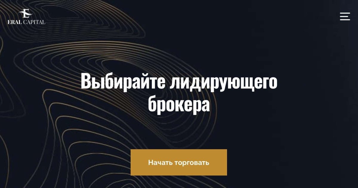 Eral Capital отзывы. Псевдоброкер?