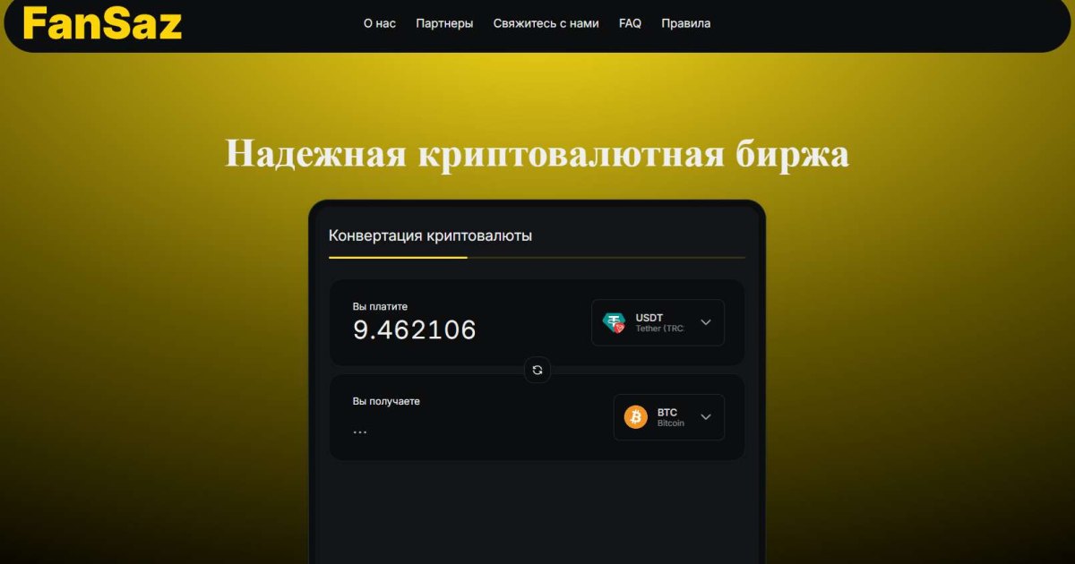 FanSaz отзывы. Обменник жуликов?