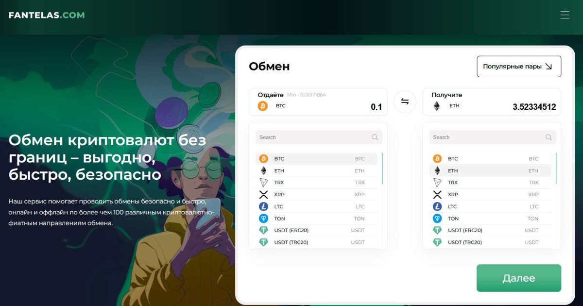 Fantelas отзывы. Фальшивый обменник?