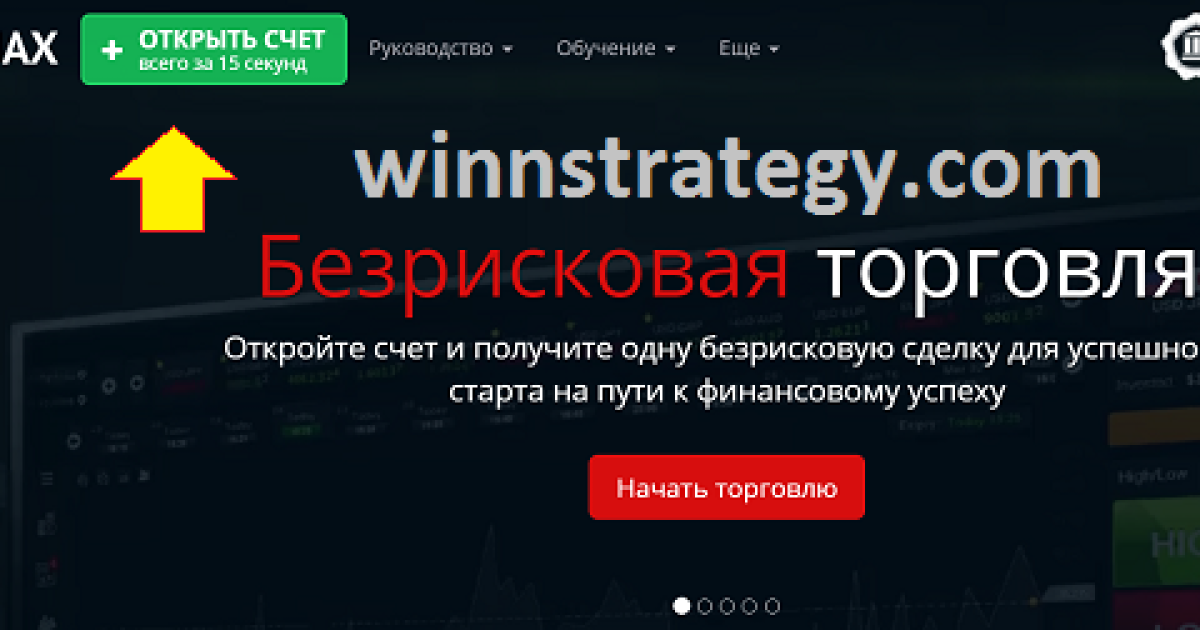 Финмакс Безрисковая торговля бинарными опционами 
