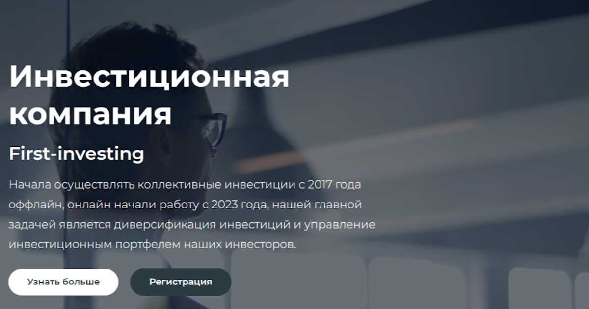 First-investing отзывы. Лохотрон?