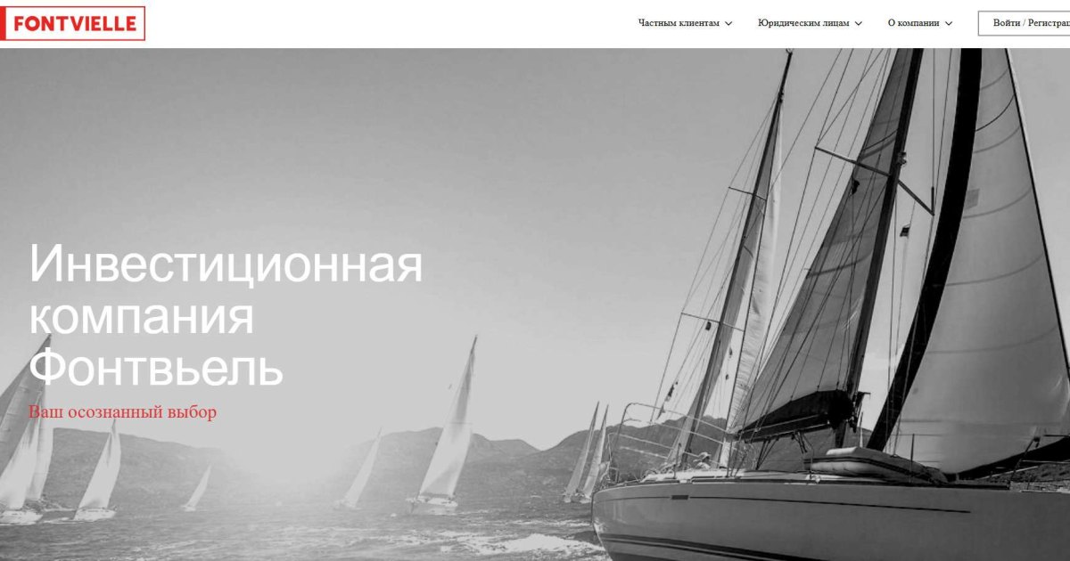 Fontvielle отзывы. Фальшивый брокер?