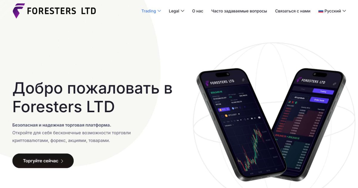 Foresters LTD отзывы. Брокер мошенник?