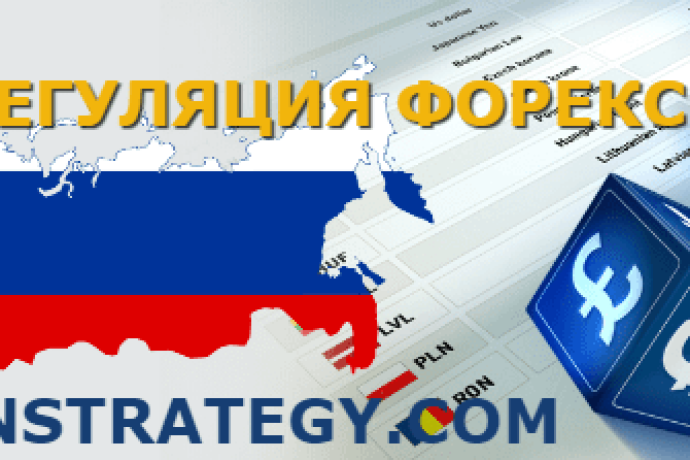 Главная новость: ЦБ России дал старт по урегулированию Форекс — брокеров
