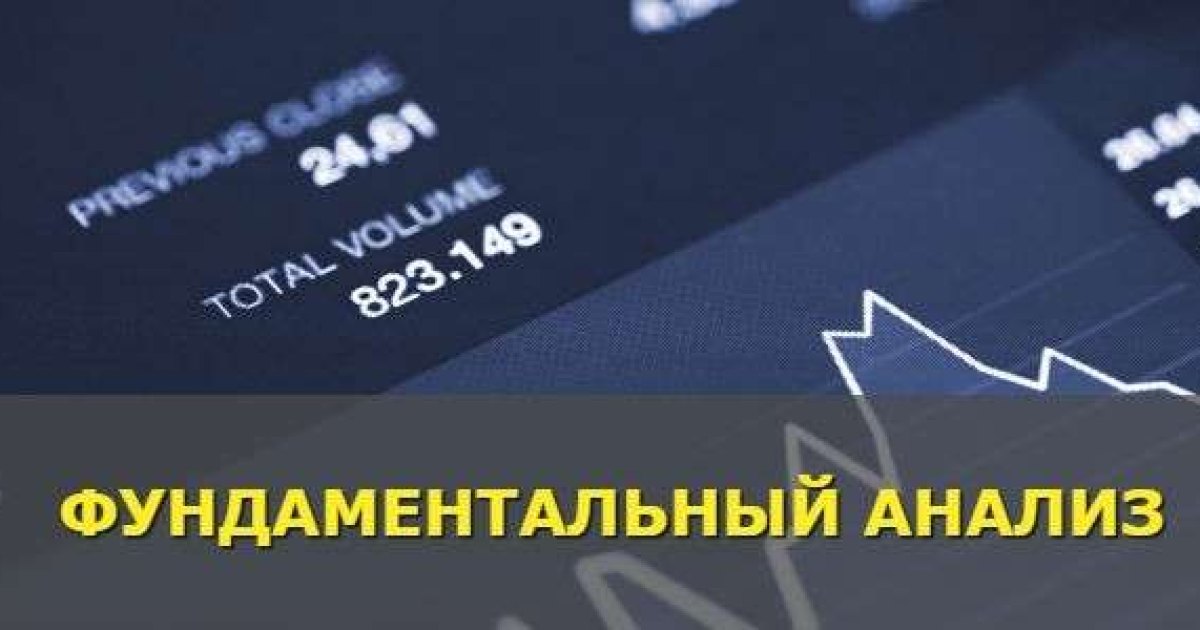 Фундаментальный анализ для торговли бинарными опционами