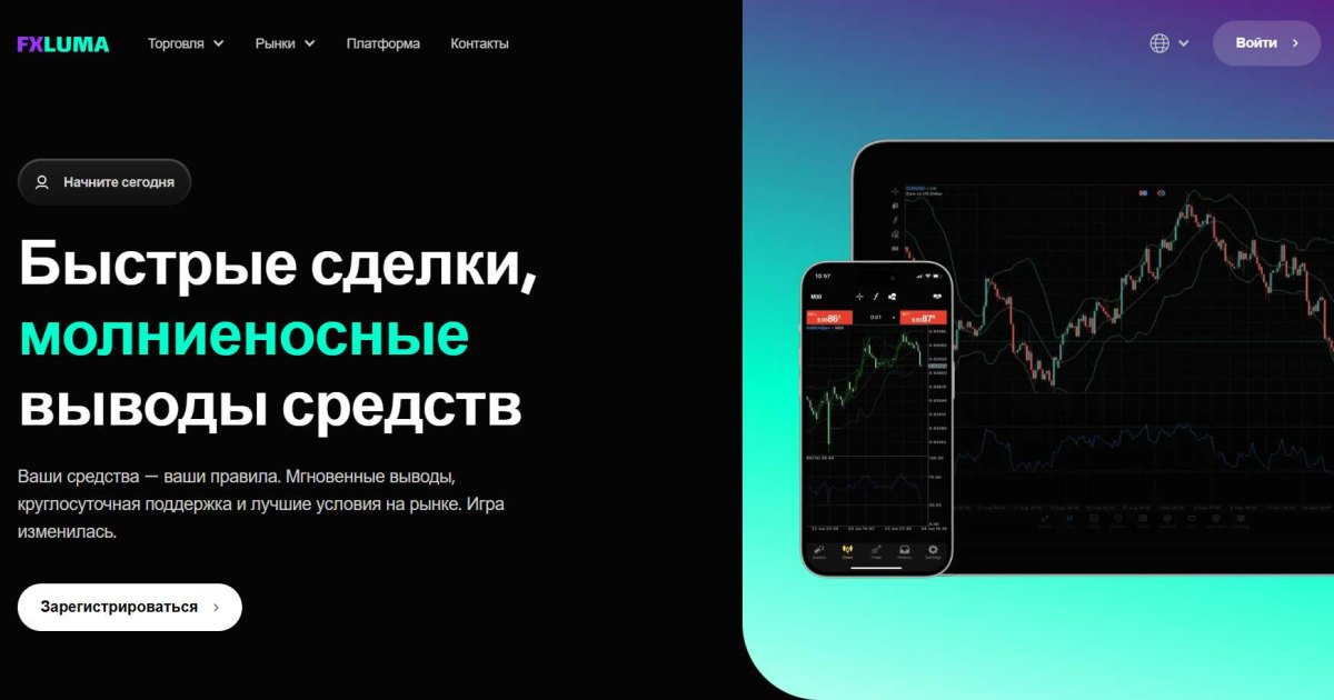 FX LUMA отзывы. Брокер мошенник?