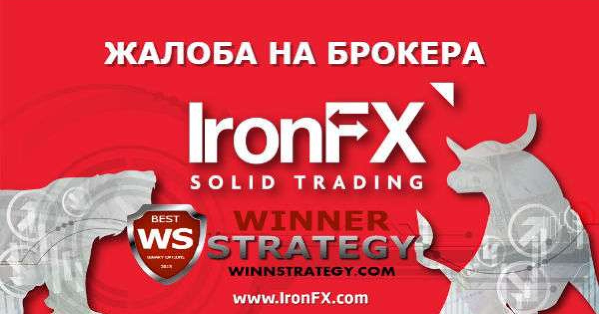 11 июля в Европарламенте будет рассматриваться петиция клиентов IronFX