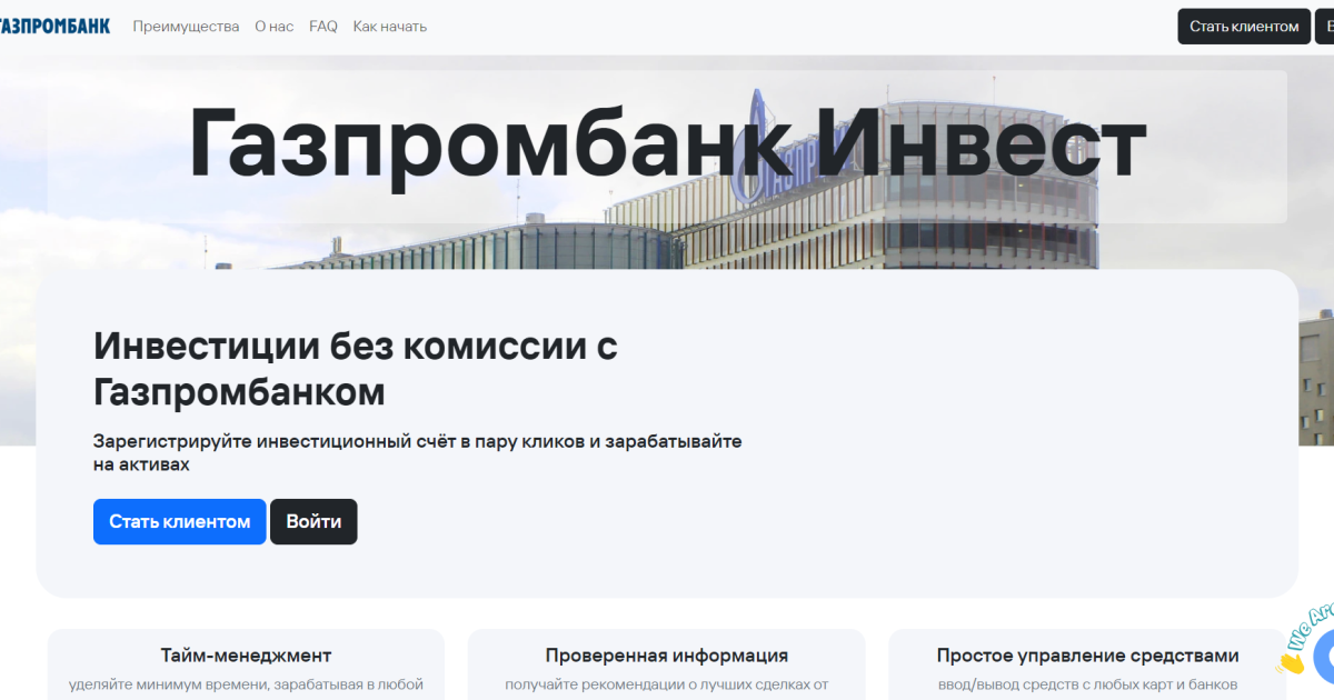 Газпромбанк Инвест отзывы. Обман?