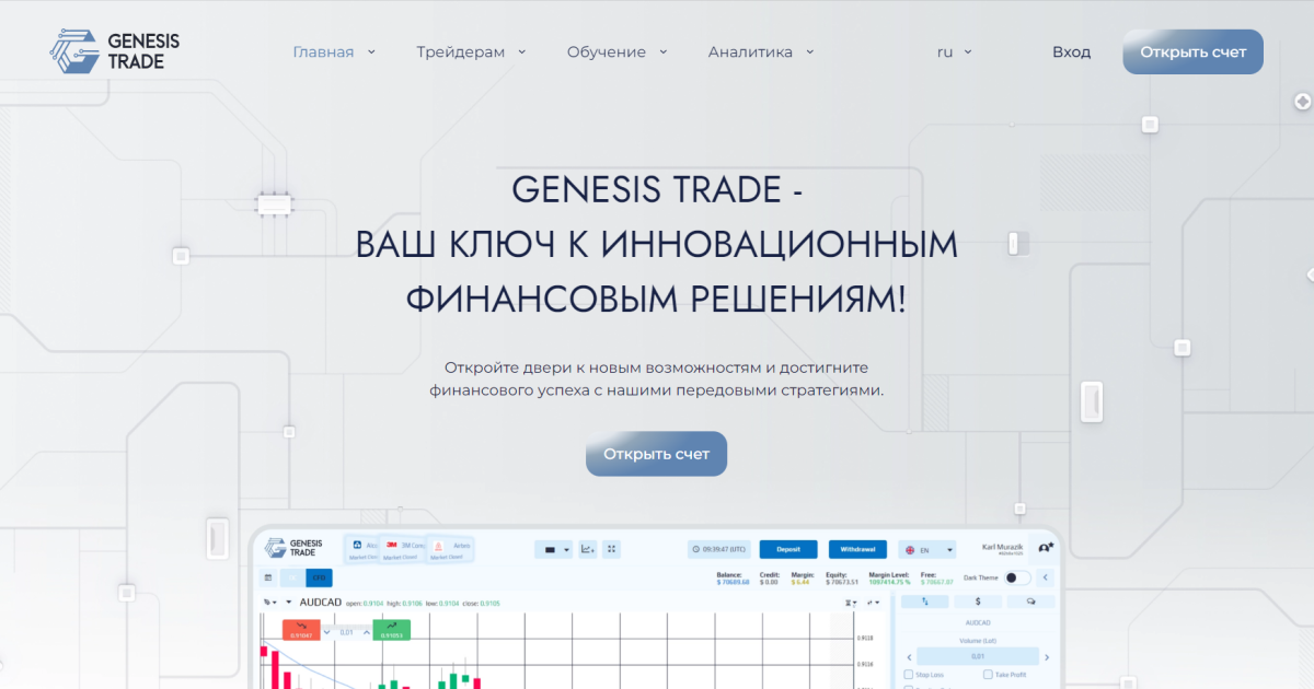GenesisTrade отзывы. Псевдоброкер?
