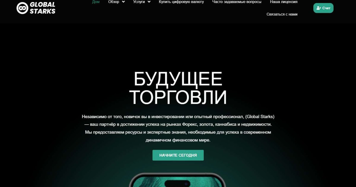 Global Starks отзывы. Обман?