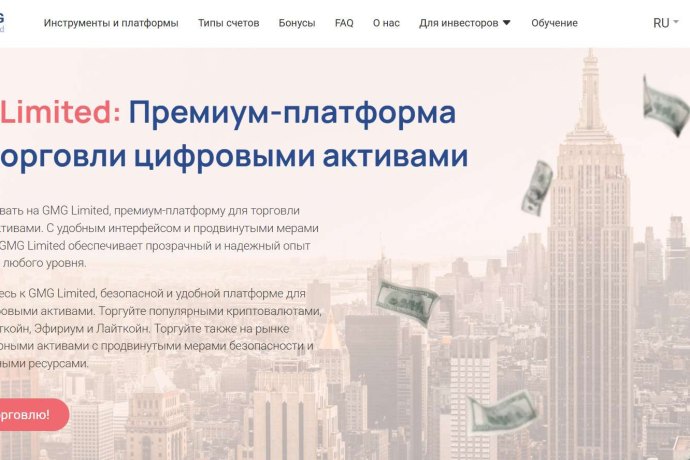 GMG Limited отзывы. Псевдоброкер?