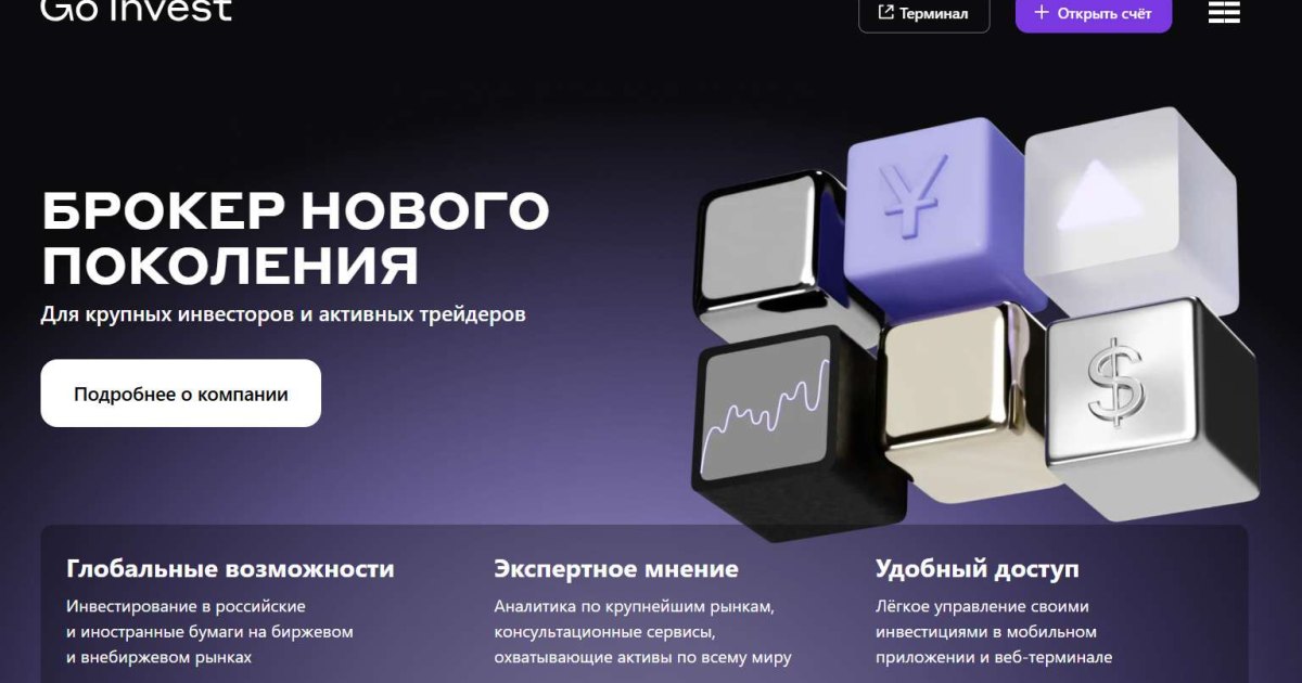 GoInvest отзывы. Брокер мошенник?