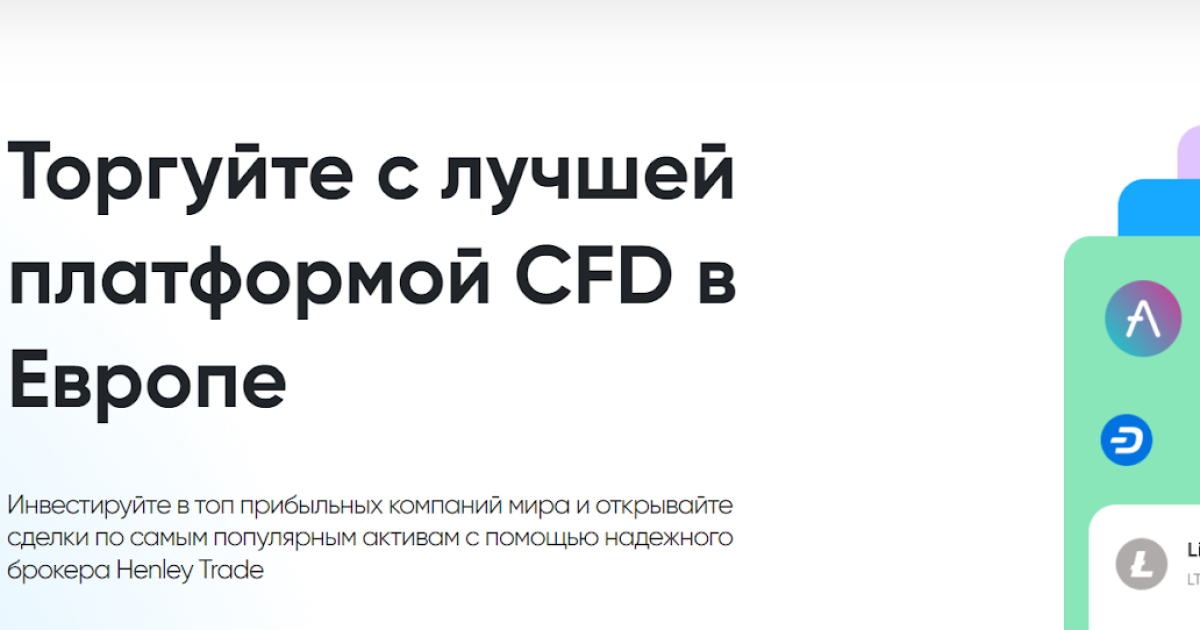 HenleyTrade отзывы. Фальшивый брокер?