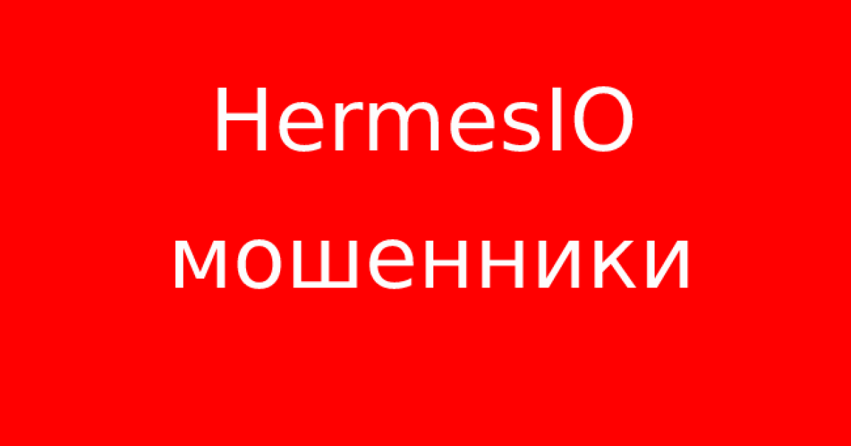 Жалоба на брокера HermesIO