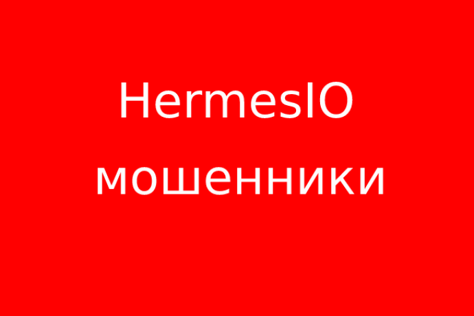 Жалоба на брокера HermesIO