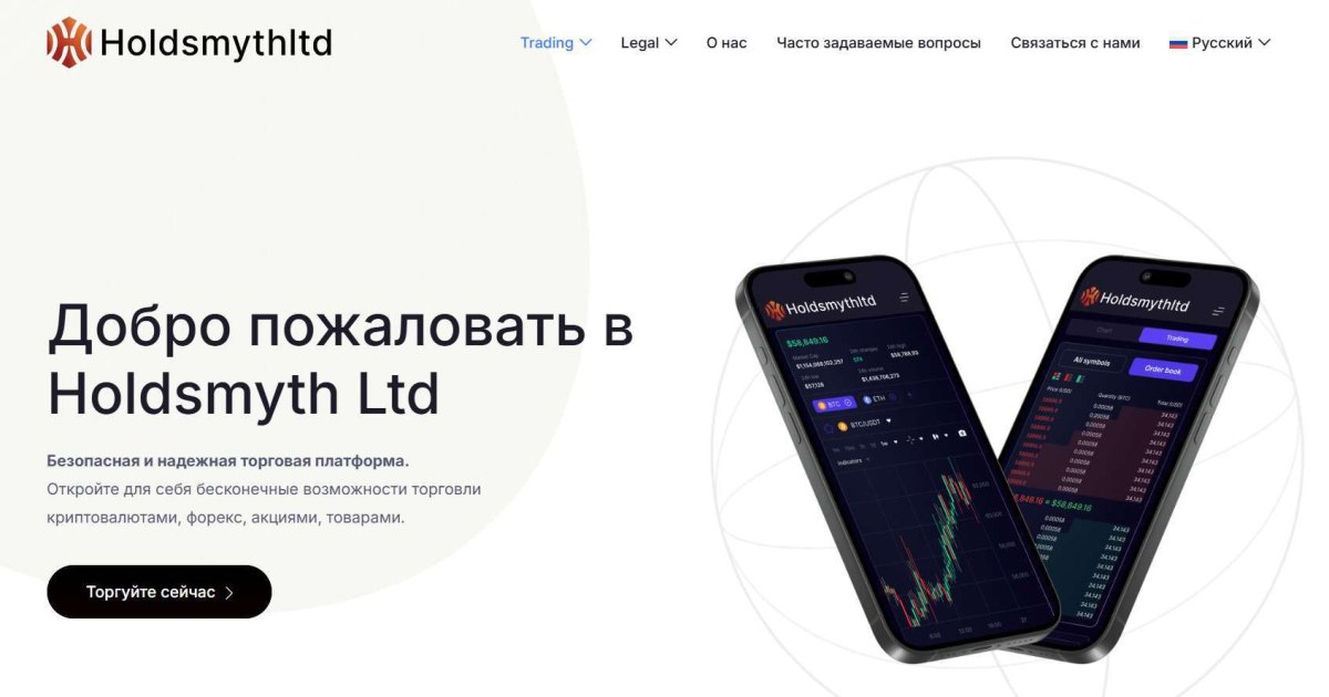 Holdsmyth Ltd отзывы. Псевдоброкер?