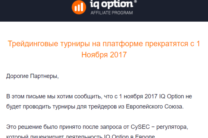 IQ Option прекращает Трейдинговые турниры на платформе прекратятся с 1 Ноября 2017