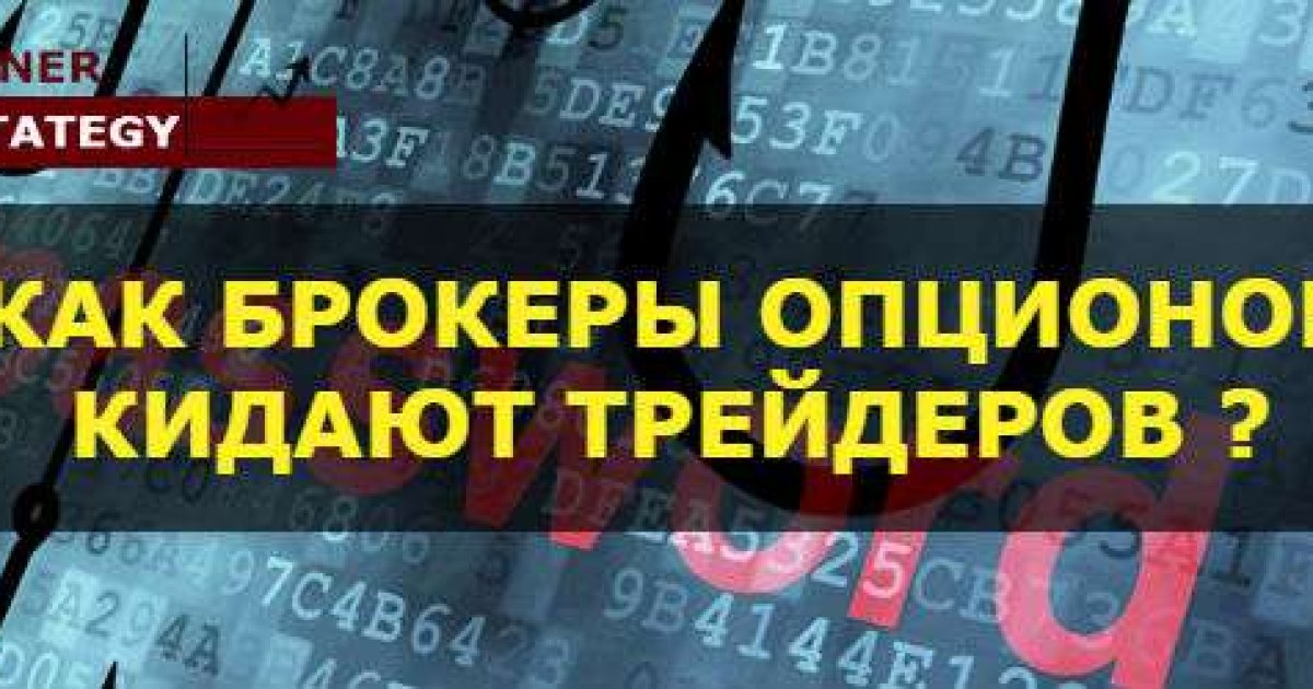 Как брокеры опционов кидают трейдеров
