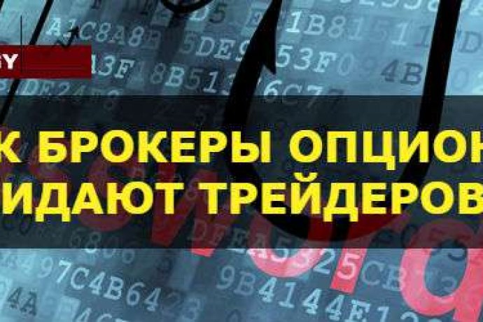 Как брокеры опционов кидают трейдеров