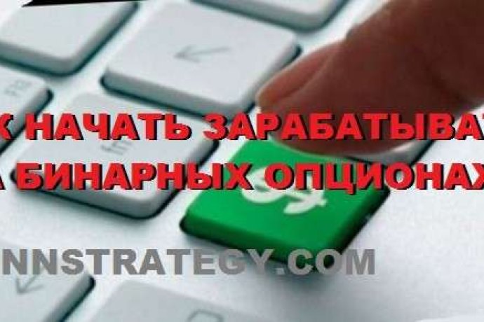Как начать торговать бинарными опционами.