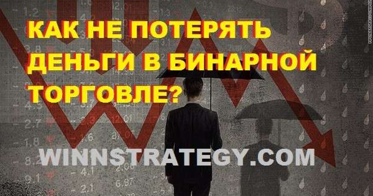 Как не потерять все свои деньги на трейдинге бинарными опционами?