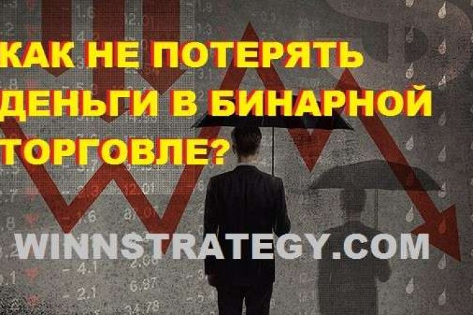 Как не потерять все свои деньги на трейдинге бинарными опционами?