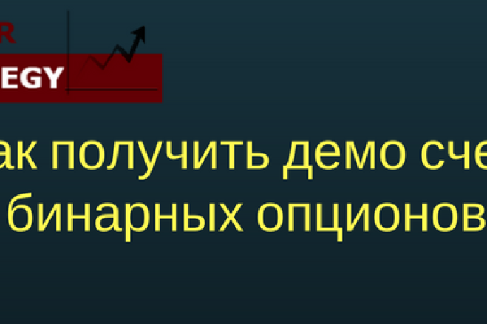 Как получить демо счет бинарных опционов