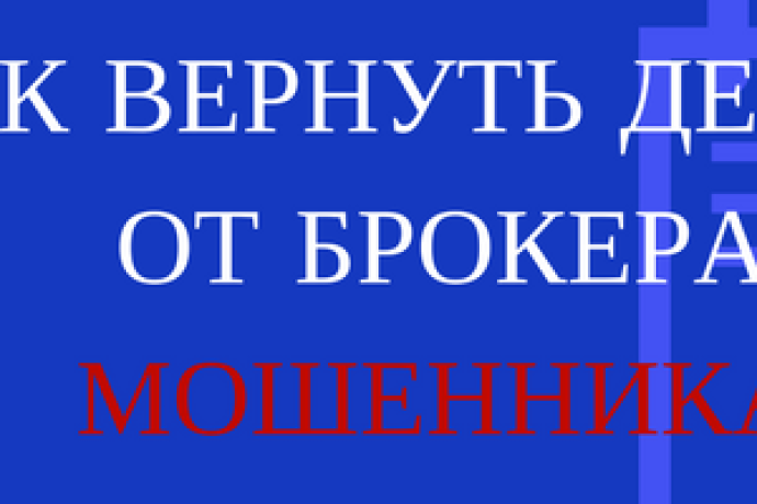 Как вернуть деньги от брокера мошенника