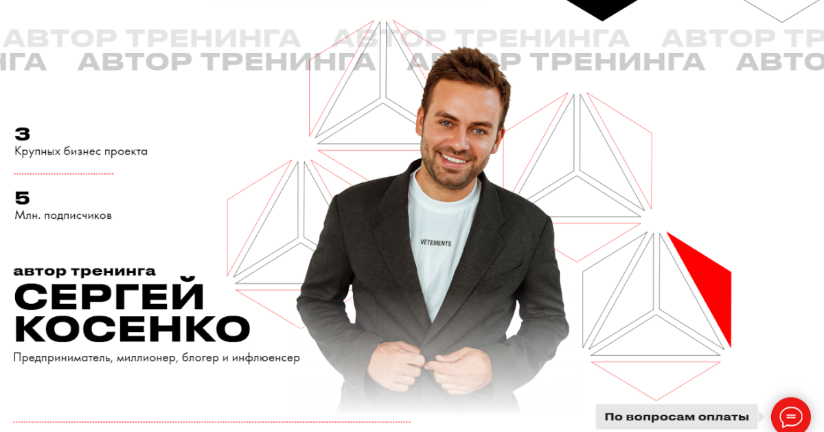 Сергей Косенко обзор курсов. Развод?