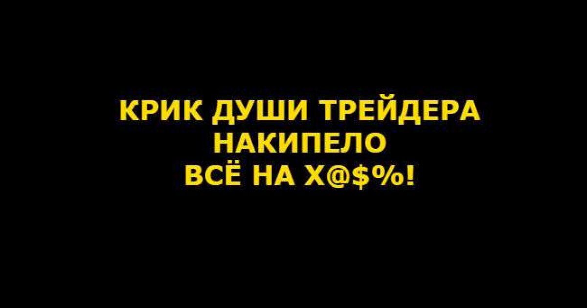 Прочитав эту статью вы сможете начать ЗАРАБАТЫВАТЬ, если нет, вы будите в 95% людей, которые теряют деньги.