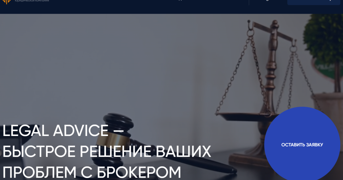 Legal Advice отзывы. Очередные лжеюристы?