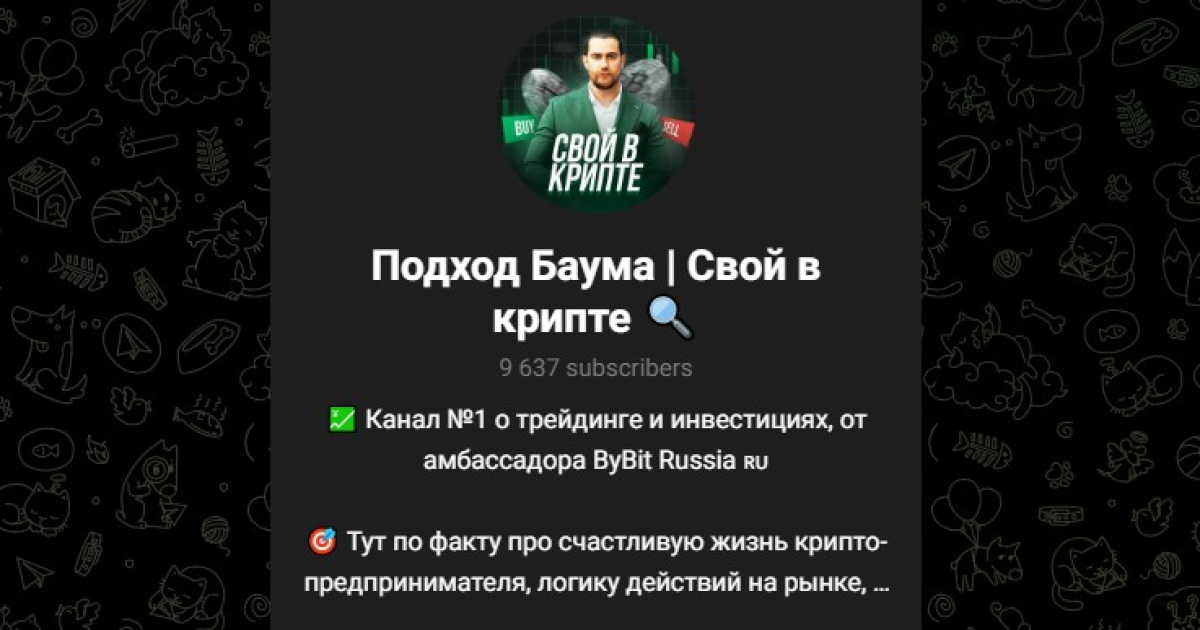 Леонид Баум криптотрейдер. Развод?