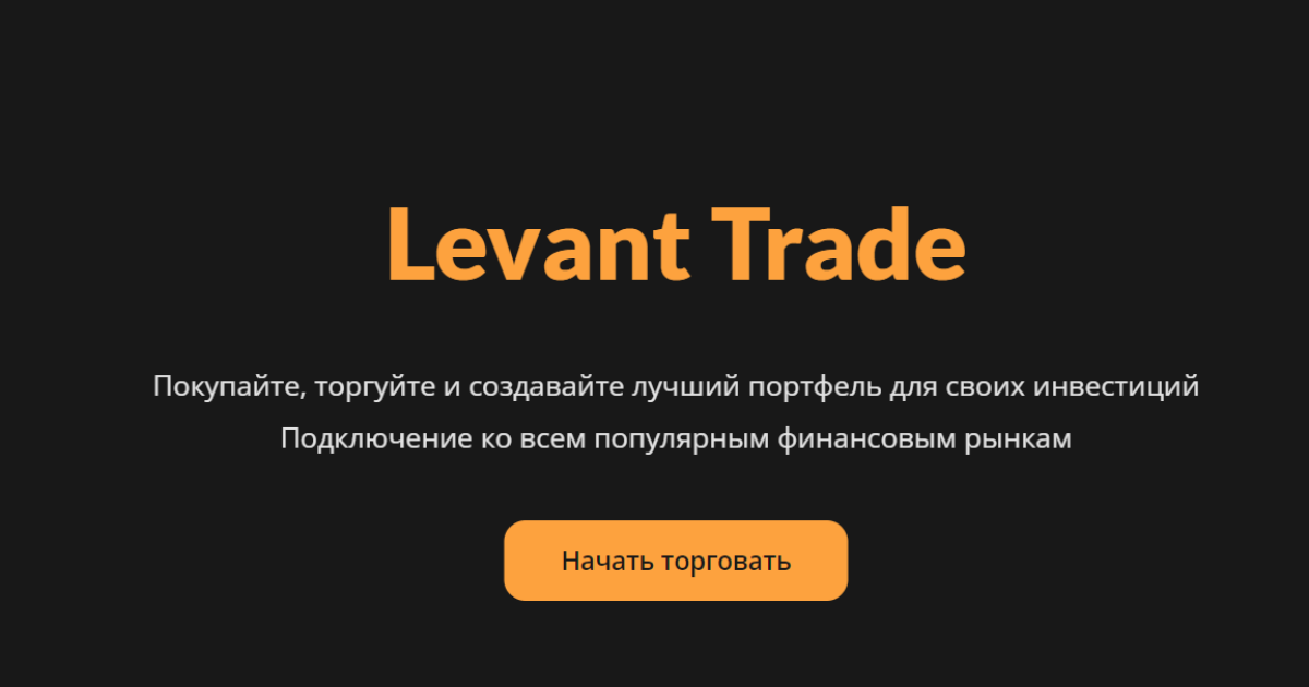 LevantTrade отзывы. Это развод?