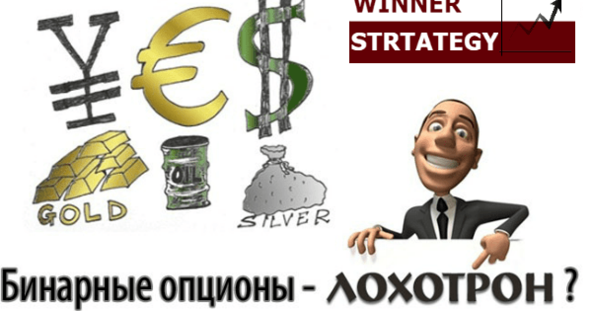 Что такое лохотрон в бинарных опционах