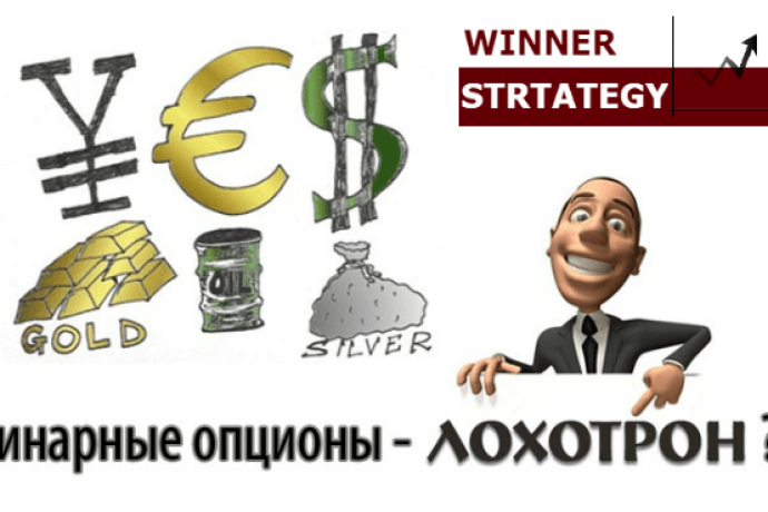 Что такое лохотрон в бинарных опционах