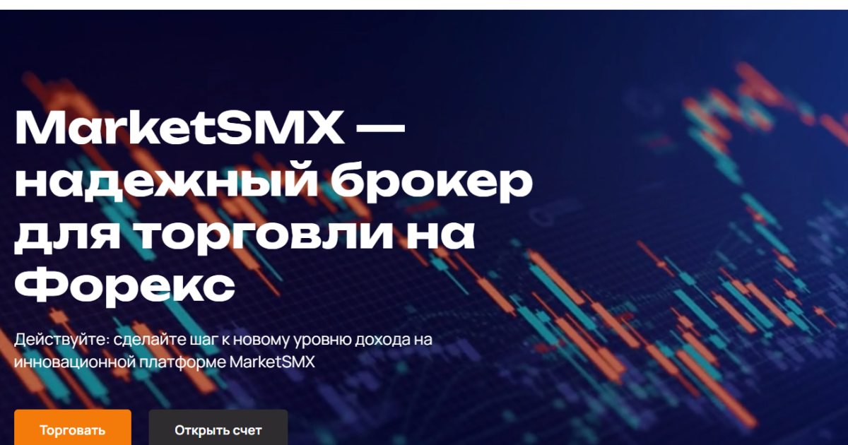 MarketSMX отзывы. Брокер мошенник?