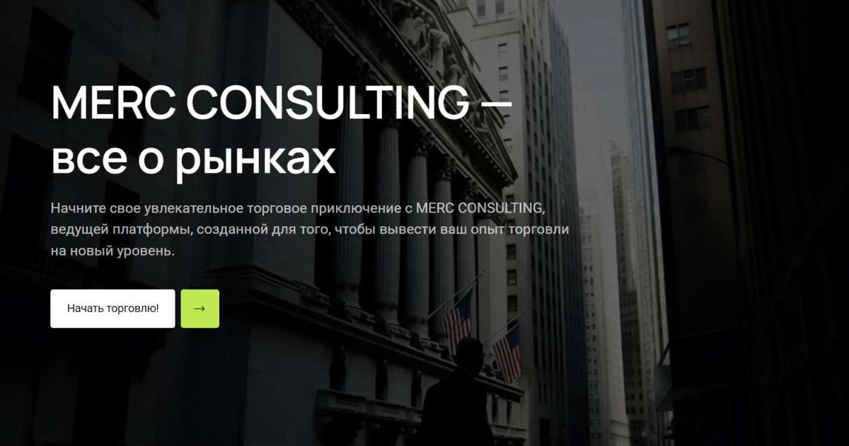 Merc Consulting отзывы. Обман?