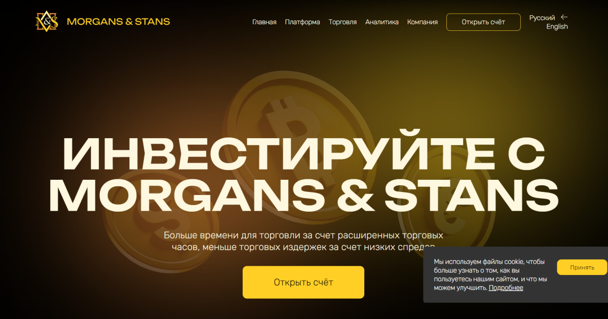 Morgans & Stans отзывы. Липовый брокер?