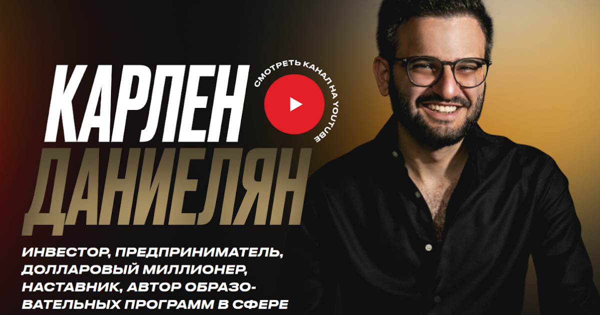 Карлен Даниелян — инфоцыган?