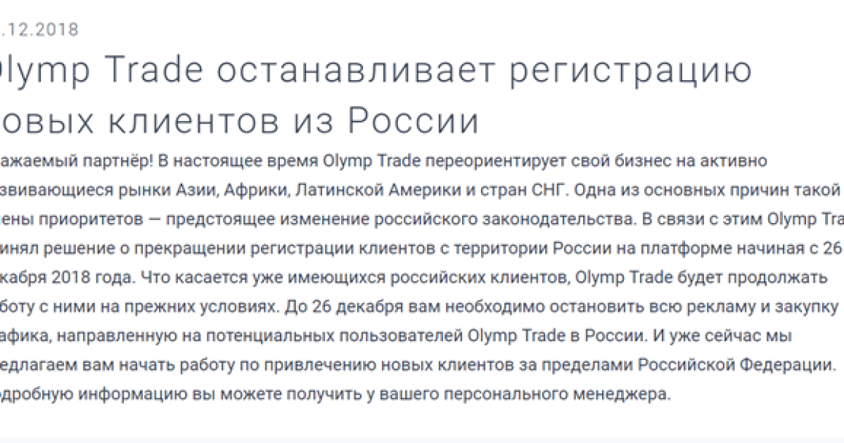 Брокер olymp trade останавливает регистрацию новых клиентов из России