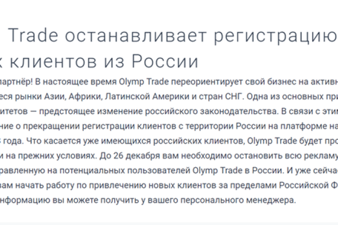 Брокер olymp trade останавливает регистрацию новых клиентов из России