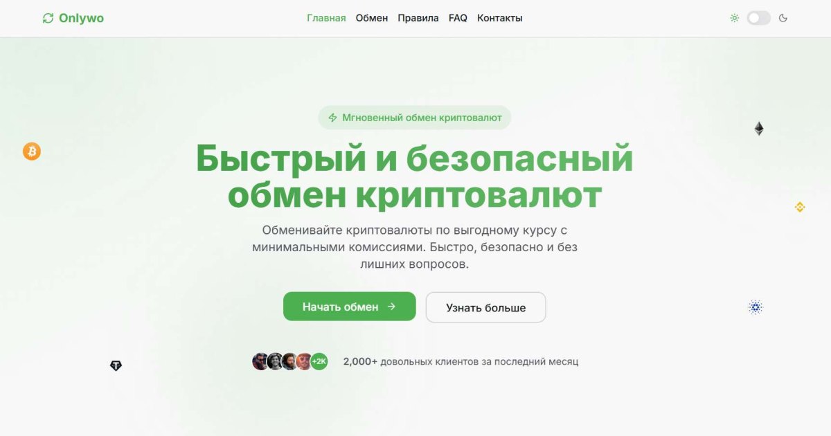 Onlywo отзывы. Обменник жуликов?