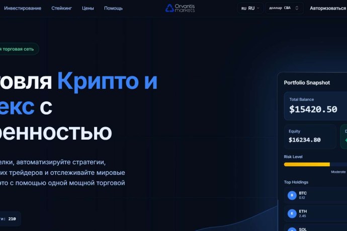 OrvantisMarkets отзывы. Это развод?