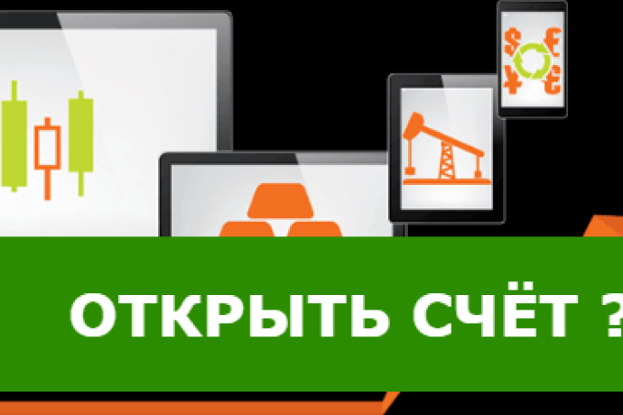 Счет у брокера – открывать или нет?