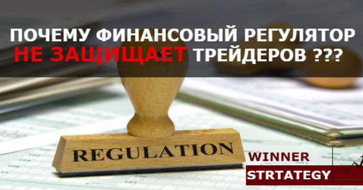 Почему финансовый регулятор не защищает трейдеров