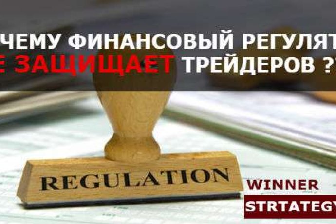 Почему финансовый регулятор не защищает трейдеров
