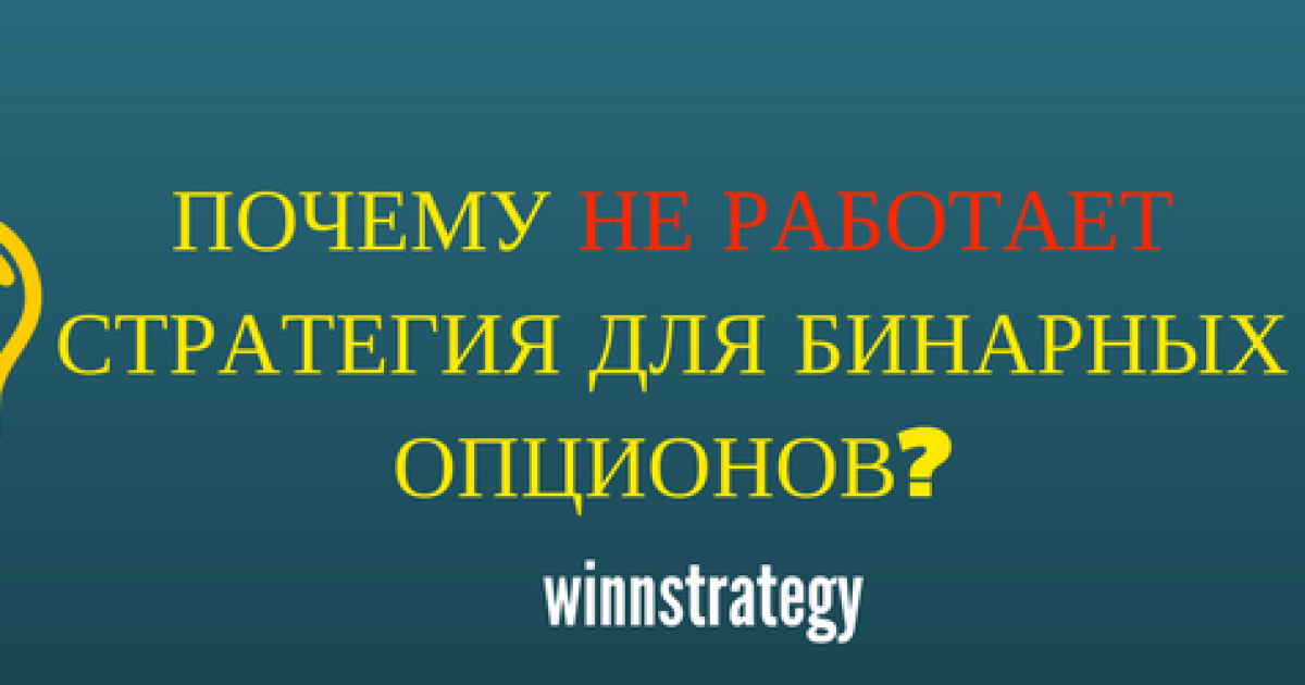 Почему не работает стратегия бинарных опционов