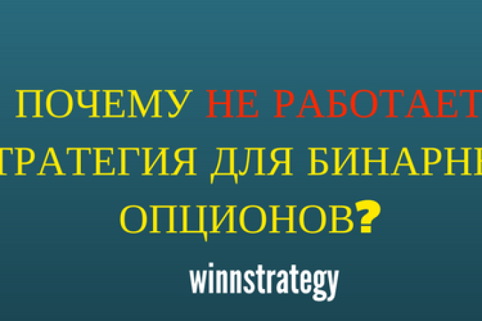 Почему не работает стратегия бинарных опционов