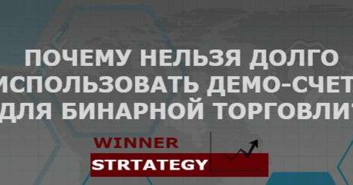 Почему нельзя долго использовать демо-счета для бинарной торговли